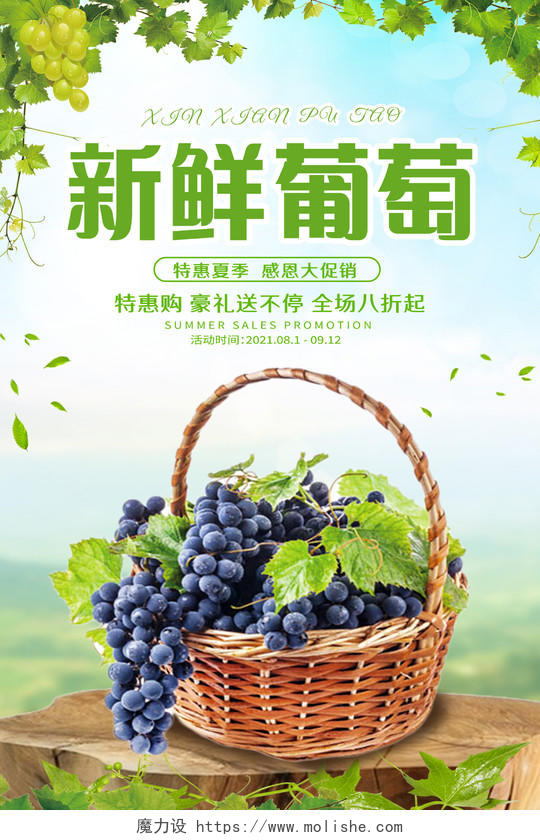 绿色简约新鲜葡萄美味葡萄水果葡萄海报